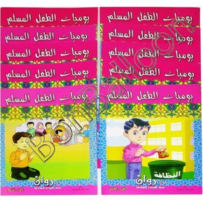 مجموعة من 10 أطفال عربيين أطفال أطفال أطفال يذكرون طفل مسلم مثالي لقاعات مرحلة ما قبل المدرسة ورياض الأطفال ، تشمل قصص النسخة العربية كتاب غلاف عادي - دار راوان ليميت الإسلام