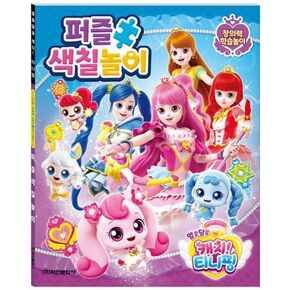 캐치! 티니핑 الصيد! كتاب نشاط تلوين الألغاز في Teenieping Season 3