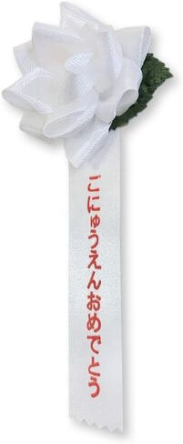 Japanese Kindergarten Entrance Ceremony Ribbon Badge (ごにゅうえんおめでとう) - Elegant Rose-Shaped Rosette in Saudi Arabia