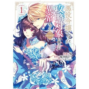 悪役令嬢ですが攻略対象の様子が異常すぎる@COMIC 第1巻 (コロナ・コミックス) (Japanese Edition)