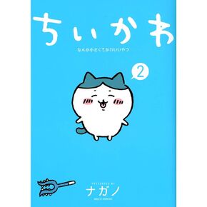 ちいかわ なんか小さくてかわいいやつ (2) (ワイド kc) コミック - 2021/8/23