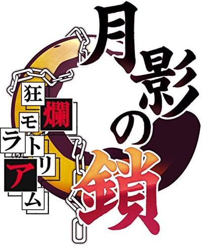 月影の鎖 ~ 狂爛モラトリアム ~ 初回限定版 - PS Vita in Saudi Arabia