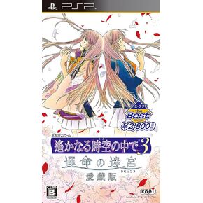 Harukanaru Toki No Naka de 3: Unmei no Meikyuu Aizouban (Koei Tecmo الأفضل) [استيراد اليابان]