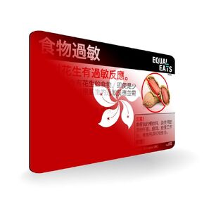 Peanut Allergy ID Card - Plastic Card to Use at Restaurants - Equal Eats (Bulgarian)
