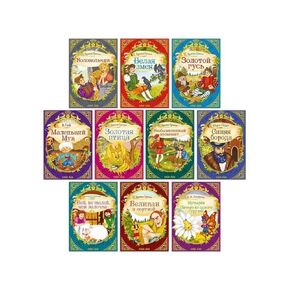 Classic Fairy Tales Collection Set of 10 Russian Books of Brothers Grimm, Hauff, Perrault, Andersen - Книги На Русском Языке - Learn Russian Alphabet