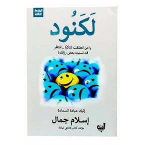 لكنود إسلام جمال زحمة كتاب ‎كتاب Arabic Book Paperback Novel lakanud Islam Jamal Zahma Kitab