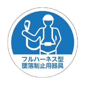 TRUSCO Helmet Sticker "Full Harness-Type Crash Prevention Device" 35 Diameter 10 Pieces / 65-2017-92