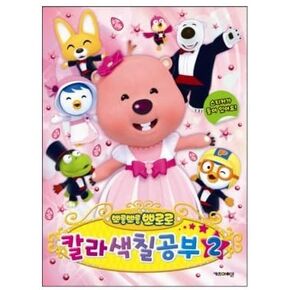 Pororo Coloring Book 2(Pink) 8.66x11.81 inches