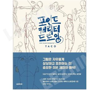 [LEZHIN Comics] Point Character Drawing [Paperback]
