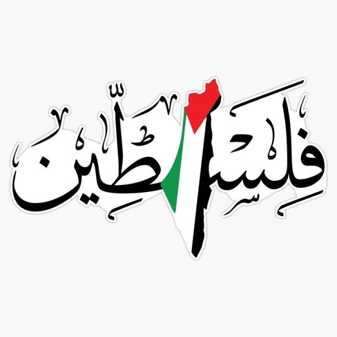 Palestine Arabic Calligraphy Name with Palestinian Freedom Flag Map Design - Blk Sticker Vinyl Decal Bumper Sticker 5" in Saudi Arabia