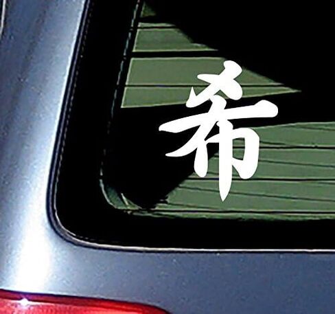 Kanji for Hope Vinyl Sticker Brush Style White 5 Inters Wide in Kuwait