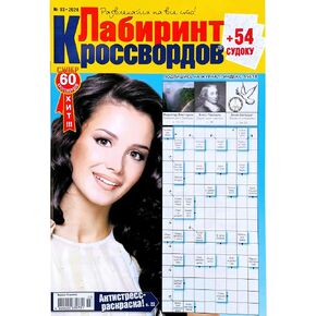 Labirint Krossvordov 3/2024 Russian Crossword Scanword Sudoku Jokes Collection Word Search Puzzles Magazine 66 Pages Language Learning Memory Training Brain Teaser Кроссворд Сканворд Журнал на Русском