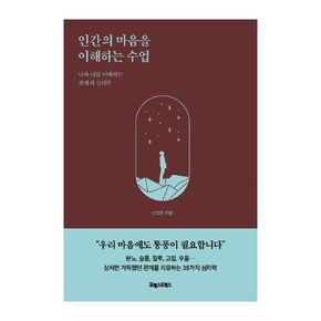 Korean Book, Liberal Psychology/인간의 마음을 이해하는 수업 - Shin Goeun/The Psychology of The Relationship Between me and You/Shipping from Korea