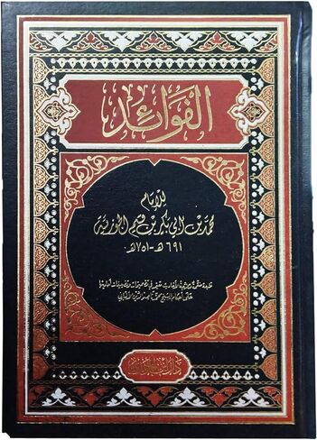 ‎ كتاب الفوائد ابن القيم الجوزية دار ابن الجوزى Arabic Book Paperback Novel Story The Benefits IBN Al-Qayyim Al-Jawziyya DAR ABN Aljawzaa in Saudi Arabia