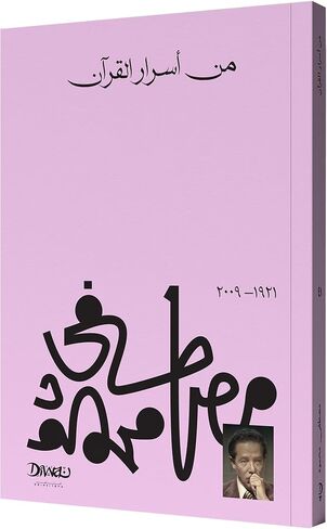 كTAB MN أSRARAR alقrآn د. Mصطفىmحmod mكtbة mصrer أسرار القرآن د. مصطفى محمود الكتاب العربي رواية رواية رواية كتاب مذهلة كتاب مذهل in Kuwait