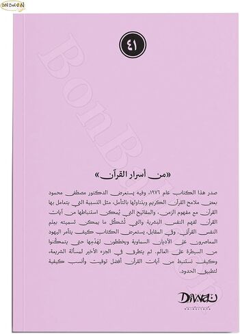 كTAB MN أSRARAR alقrآn د. Mصطفىmحmod mكtbة mصrer أسرار القرآن د. مصطفى محمود الكتاب العربي رواية رواية رواية كتاب مذهلة كتاب مذهل in Kuwait