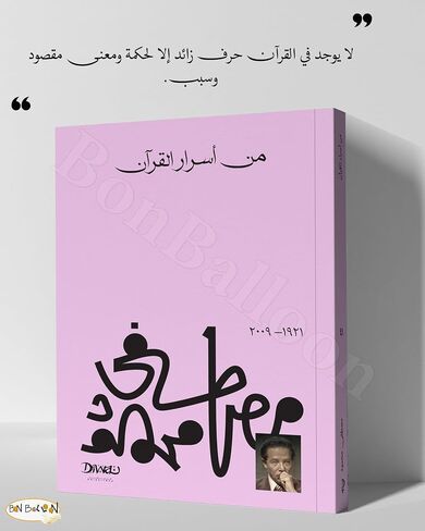 كTAB MN أSRARAR alقrآn د. Mصطفىmحmod mكtbة mصrer أسرار القرآن د. مصطفى محمود الكتاب العربي رواية رواية رواية كتاب مذهلة كتاب مذهل in Kuwait