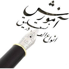 اللغة العربية الفارسية النافورة النافورة النافورة القلم (أسود ، 1.5 ملم) in Kuwait