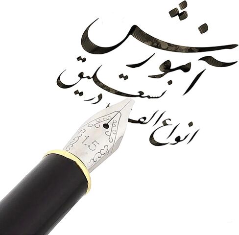 اللغة العربية الفارسية النافورة النافورة النافورة القلم (أسود ، 1.5 ملم) in Kuwait