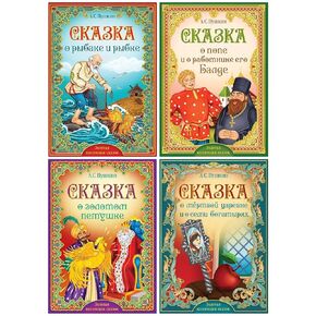 Skazki Pushkina - مجموعة من 4 حكايات بوشكين الخيالية - كتب ألكسندر بوشكين - Russkie Skazki - Книги На Русском Языке - الكتب الروسية
