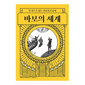 Korean Books, Civilization History/Histoire universelle de la connerie 바보의 세계 - 장 프랑수아 마르미옹 (2019)/한 권으로 읽는 인류의 오류사/Shipping from Korea