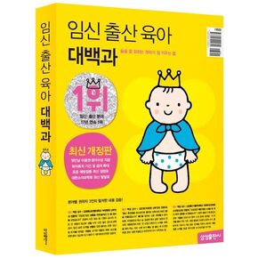 임신 출산 육아 대백과(2023~2024), 술술 잘 읽히는 첫아기 잘 키우는법 Encyclopedia of Pregnancy, Childbirth and Parenting (2023~2024) (Korean Edition) How to Raise a Well-Reading First Baby