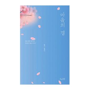 Korean Books, Essay/마음의 결 - Taehee/The Author of"존재만으로 빛나는"/결을 따라 풀어낸 당신의 마음 이야기/Shipping from Korea