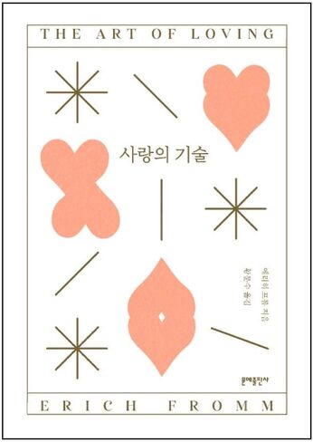 Korean BooksBTS방탄고시 지침서BTS Official SNS Recommended Books/사랑의 기술 The Art of Loving (1956) - Erich Fromm/5판/Shipping from Korea in Saudi Arabia
