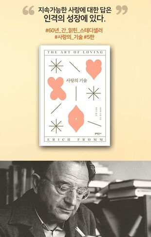 Korean BooksBTS방탄고시 지침서BTS Official SNS Recommended Books/사랑의 기술 The Art of Loving (1956) - Erich Fromm/5판/Shipping from Korea in Saudi Arabia