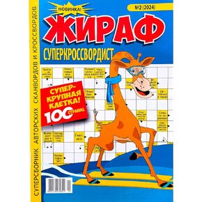 2/2024 Zhiraf Superkrossvordist Russian Language Crosswords Scanwords Keywords Fillwords Collection Word Puzzle Book Large Print Magazine Memory Skills 98 Pages Сборник Сканвордов на Русском