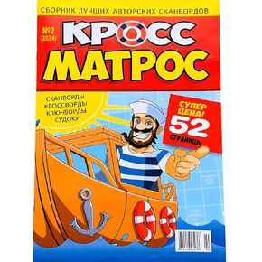 Cross Matros 2/2024 Russian Language Scanwords Crosswords Keywords Sudoku Chainwords Fillwords Magazine 52 Pages Word Puzzles Collection Anecdotes Кроссворды Сканворды Анекдоты Журнал на Русском