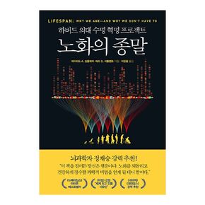 Korean books, 건강정보, Life Science, 교양 인문학/Lifespan: Why We Age―and Why We Don't Have To 노화의 종말 - 하버드 의대 수명 혁명 프로젝트/Shipping from Korea