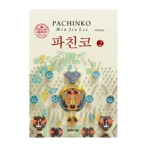 Korean Book, Korean Novel/파친코 1 - 이민진 (Pachinko, 2017 - Min Jin Lee)/Shortlist for The National Book Award/Shipping from Korea (Pachinko 1)