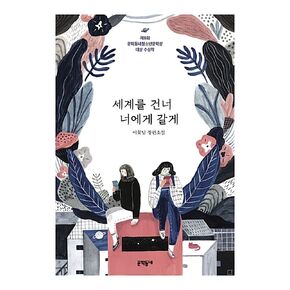 Korean Books, Youth Fiction, (사) 행복한아침독서 추천도서/세계를 건너 너에게 갈게 – 이꽃님/제8회 문학동네청소년문학상 대상 수상작/Shipping from Korea