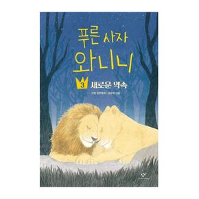 Korean Fairy Tale, 푸른 사자 와니니 3 : 새로운 약속 – Lee Hyun/Blue Lion Wanini/Fairy Tale for Seniors in Elementary School/Shipping from Korea