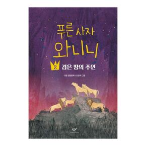 Korean Fairy Tale, 푸른 사자 와니니 2 : 검은 땅의 주인 – Lee Hyun/Blue Lion Wanini/Fairy Tale for Seniors in Elementary School/Shipping from Korea