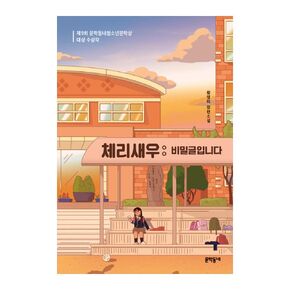 Korean Books, 청소년 소설/체리새우 : 비밀글입니다 – 황영미 Hwang Youngmi/제9회 문학동네청소년문학상 대상 수상작/Shipping from Korea