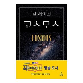 Korean books, 한국과학창의재단 우수과학도서, Space Science, Teenager/Cosmos 코스모스 - 칼 세이건, Popular Edition 보급판/Shipping from Korea