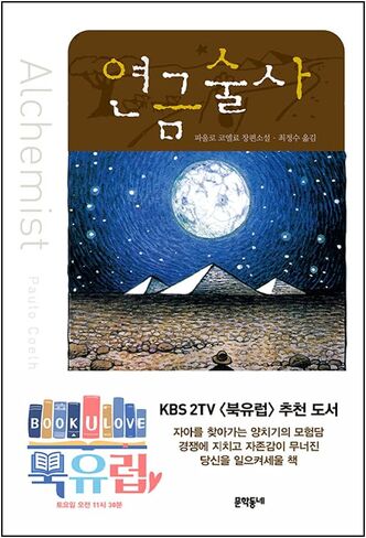 Korean books, Bestseller Novel/연금술사 Alquimiste – 파울로 코엘료 (1988)/Paulo Coelho, the world's beloved writer/Shipping from Korea in Saudi Arabia