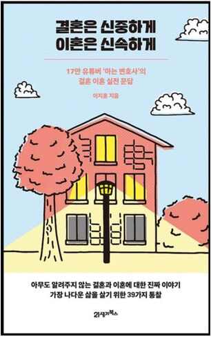 Korean Books, Relationship/결혼은 신중하게 이혼은 신속하게 – 이지훈 Lee Jihoon/17만 유튜버 ‘아는 변호사’의 결혼 이혼 실전 문답/Shipping from Korea in Saudi Arabia