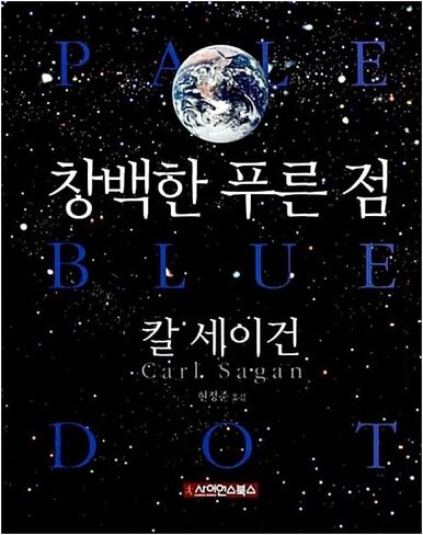 Korean books, Cultural Astronomy, Space Science/Pale Blue Dot: A Vision of the Human Future in Space 창백한 푸른 점 - 칼 세이건/Shipping from Korea in Saudi Arabia