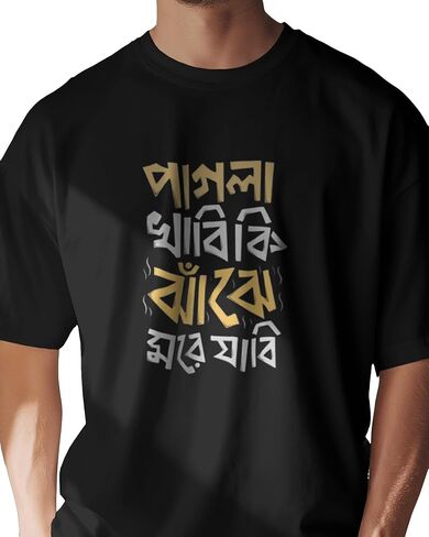 Pagla Khabi Ki? Jhaje More Jabi! | Funny Bengali T-Shirt for NRI Bengalis | Bangla Typography Shirt for Men & Women | in Saudi Arabia
