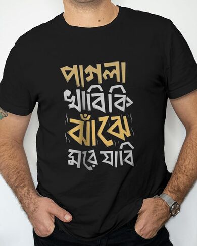 Pagla Khabi Ki? Jhaje More Jabi! | Funny Bengali T-Shirt for NRI Bengalis | Bangla Typography Shirt for Men & Women | in Saudi Arabia