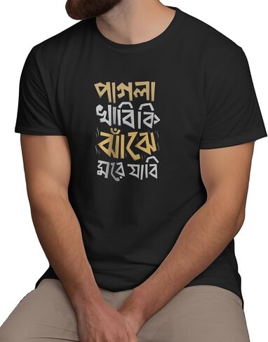 Pagla Khabi Ki? Jhaje More Jabi! | Funny Bengali T-Shirt for NRI Bengalis | Bangla Typography Shirt for Men & Women | in Saudi Arabia