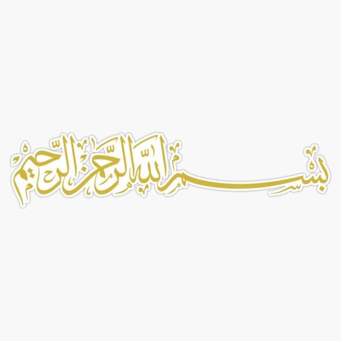 بسم الله 4 - ذهبي - الخط العربي/الإسلامي - بسÙ… اÙÙÙ‡ اÙرحÙ…Ù† اÙرحÙŠÙ… ملصق فينيل ممتص للصدمات بسمك 6 مل - مقاس 5" in Saudi Arabia