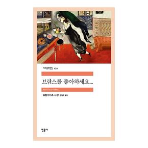Korean Books, French Literature, 민음사 세계문학전집 179/Aimez-vous Brahms... 브람스를 좋아하세요... – 프랑수아즈 사강/Steady Seller 스테디셀러/Shipping from Korea