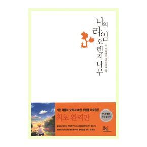 korean book, Spanish novel/나의 라임 오렌지나무 Meu Pe de Laranja Lima (1968) - J.M. 바스콘셀로스/The first complete version/Shipping from Korea